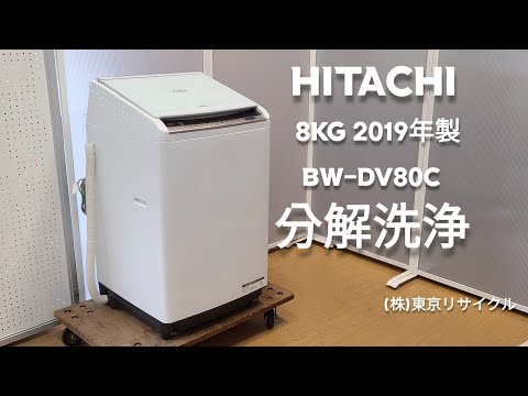 分解洗浄】 日立 8kg 洗濯機 BD-DV80C 2019年製 - YouTube