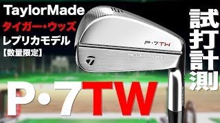タイガー・ウッズモデル！】テーラーメイド『P・7TW』アイアン