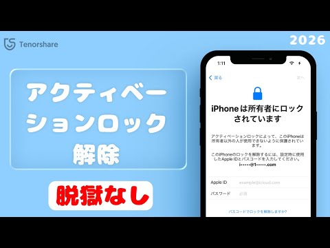 脱獄不要】アク ティベーション ロック 解除する方法｜所有者にロック