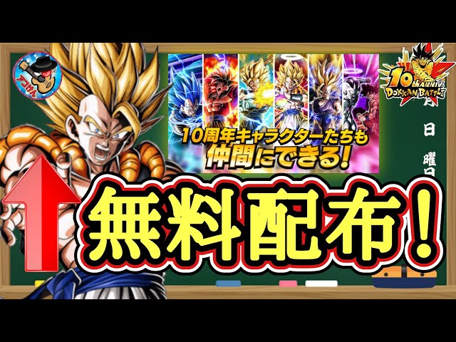 ドッカンバトル】［緊急］まさかの10周年目玉LRが無料でゲット！！10