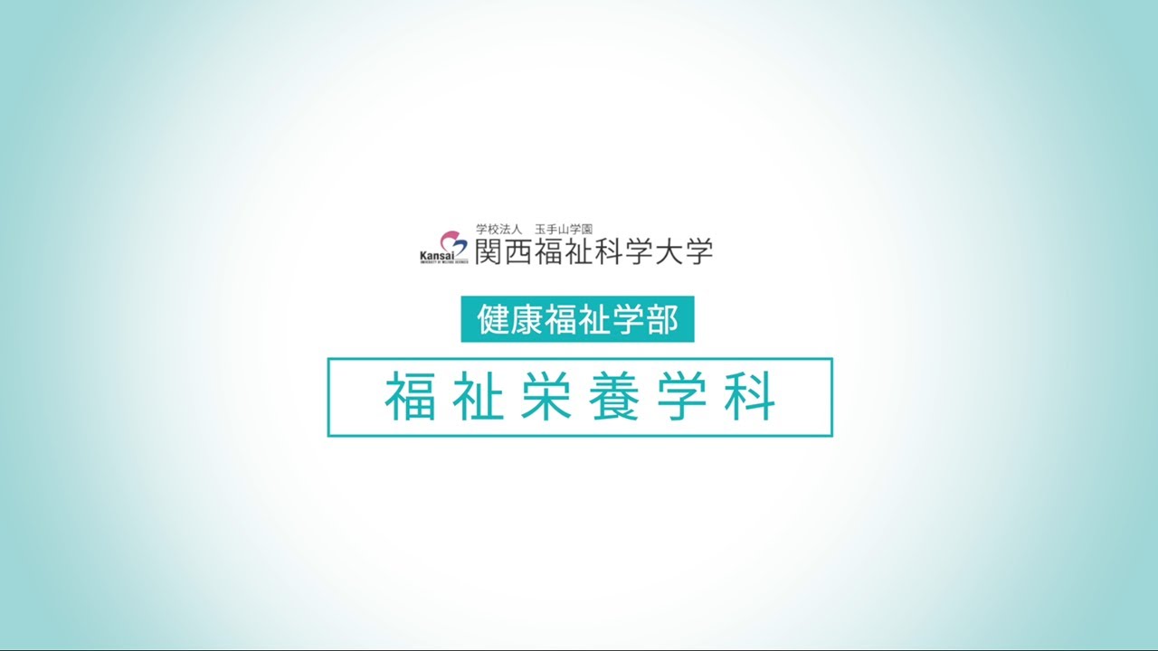 健康福祉学部 福祉栄養学科｜学部・学科紹介｜受験生応援サイト｜関西