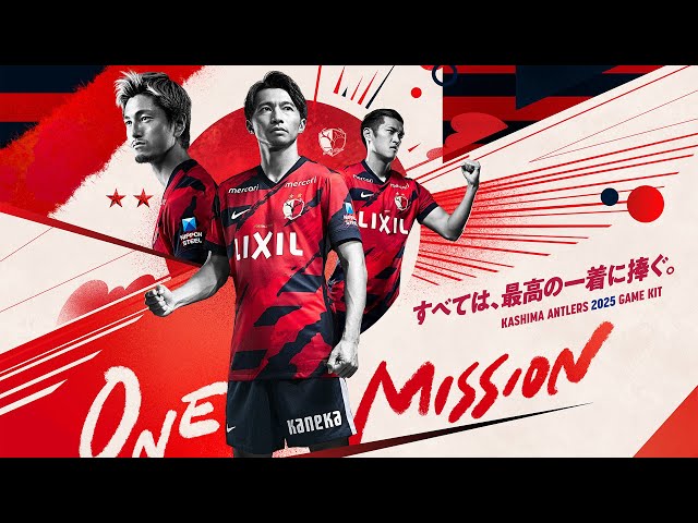 鹿島アントラーズ】2025ユニフォームデザイン発表！レプリカ（1st半袖