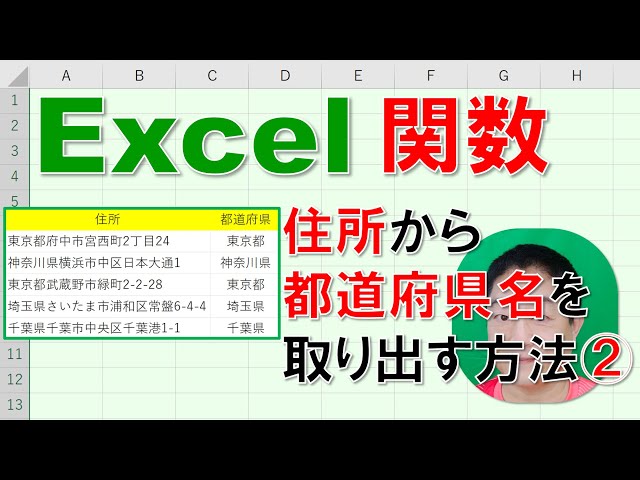 Excel関数 徹底解説】住所から都道府県名を取り出す方法② - YouTube