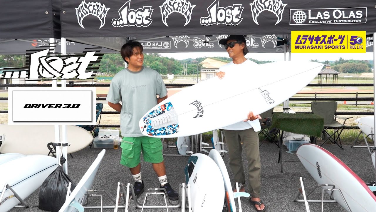 LOST DRIVER 3 0 をLuvsurfの西井さんと、村田 嵐プロに聞いてみた