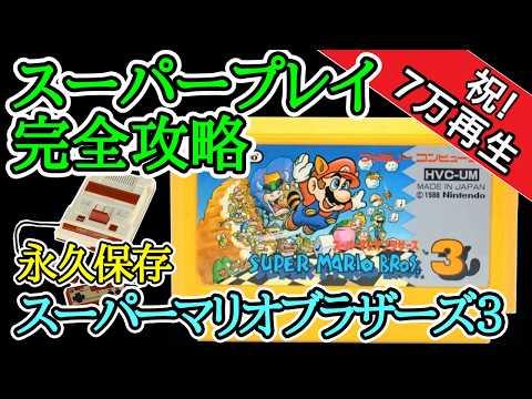 スーパーマリオブラザーズ3 【スーパープレイ完全攻略解説】【1988年