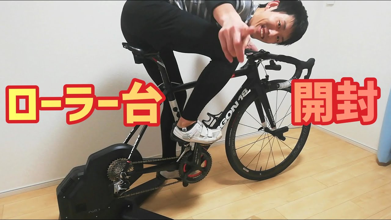 開封】初めてのローラー台が楽しすぎるんだが…！【Tacx FLUX S】 - YouTube