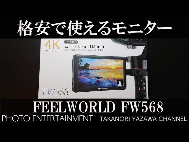 205 【機材紹介】格安で使えるモニター FEELWORLD FW568 - YouTube