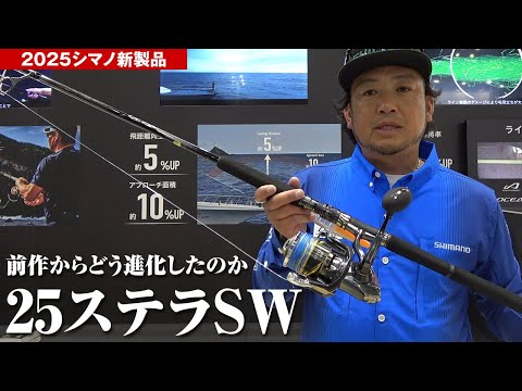 鈴木斉さん解説！25ステラSW -前作から6年経ちどう進化しているのか