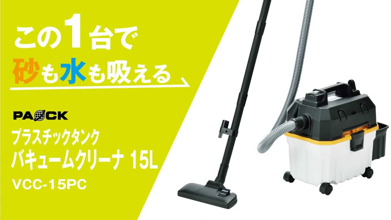 プラスチックタンクバキュームクリーナ 15L | 株式会社パオック