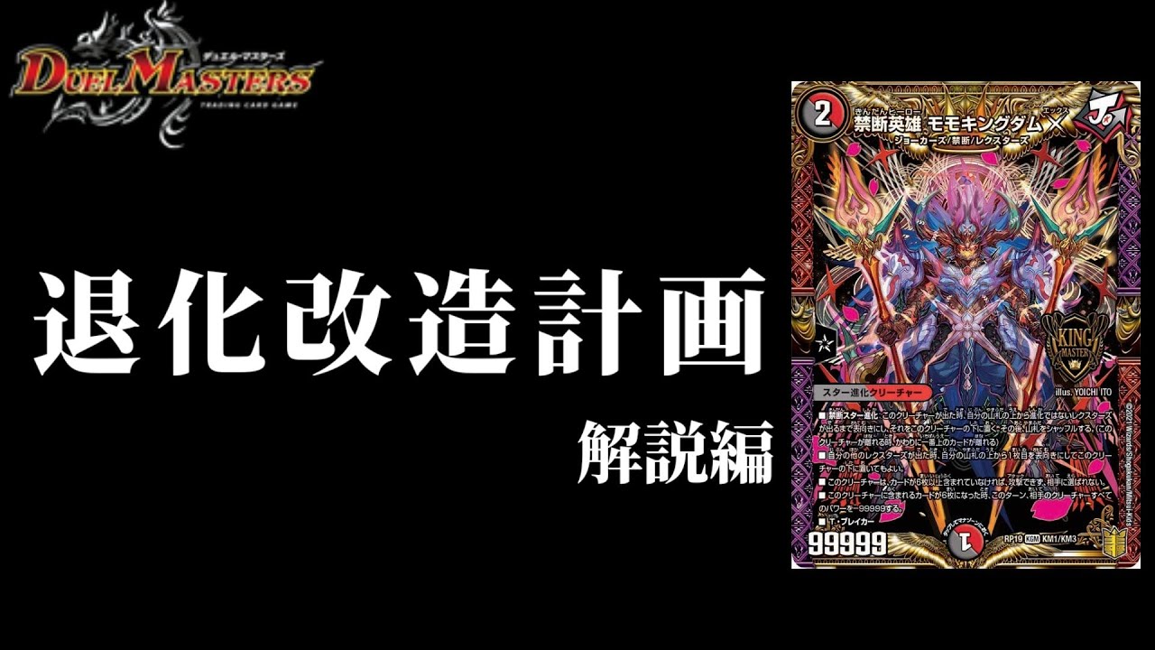 デッキ解説】退化はもう古い！デイガモモキングダムX【デュエマ