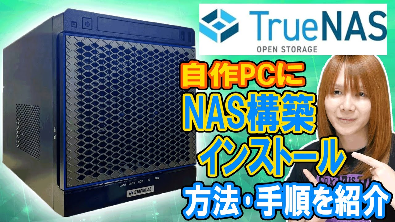 フリーのOSで自作PCをNASサーバーに!!TrueNASインストール＆NAS構築