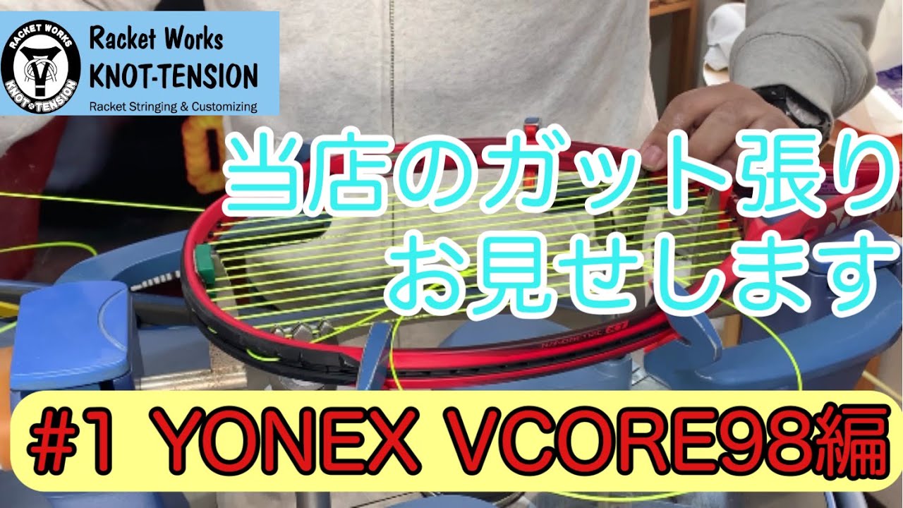 当店のガット張り、お見せします。 [♯1 VCORE98編] - YouTube