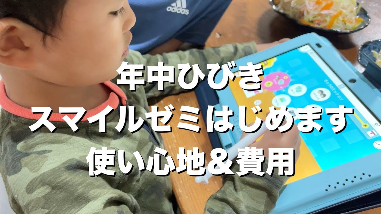 スマイルゼミ幼児コースついに三男年中ひびきもはじめます。これで3