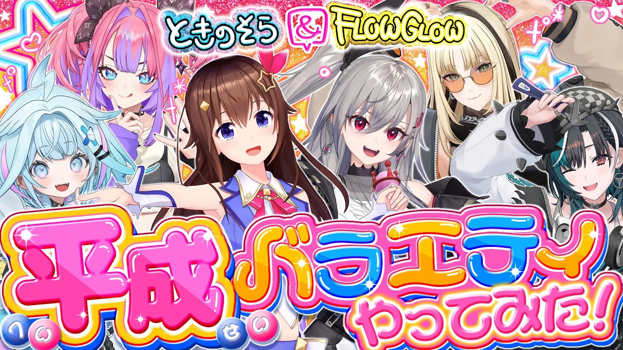 そらFG3Dコラボ】ときのそら&FLOW GLOW 平成バラエティやってみた