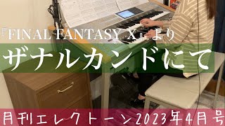 月エレ最速]エレクトーン 4月号 【ザナルカンドにて】『FINAL FANTASY