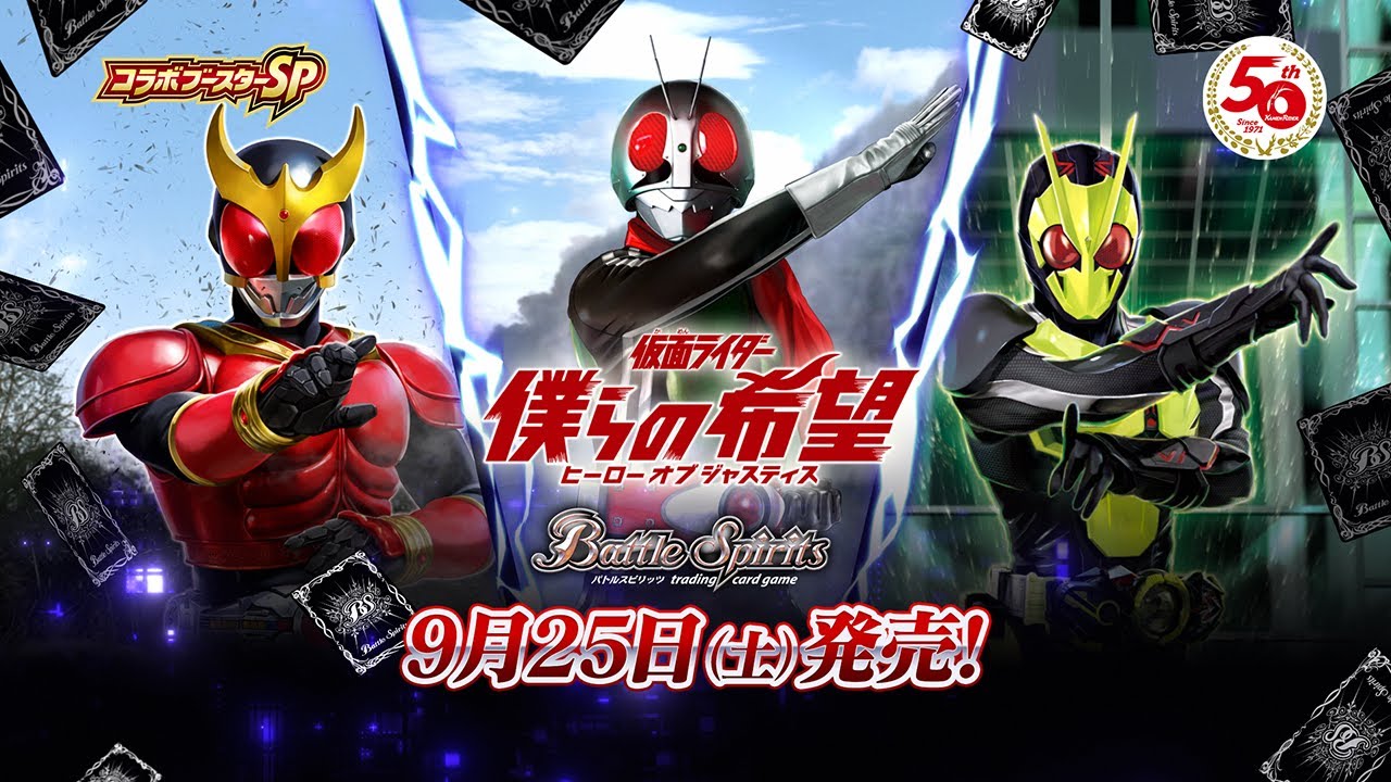 バトルスピリッツ】コラボブースターSP 仮面ライダー 僕らの希望