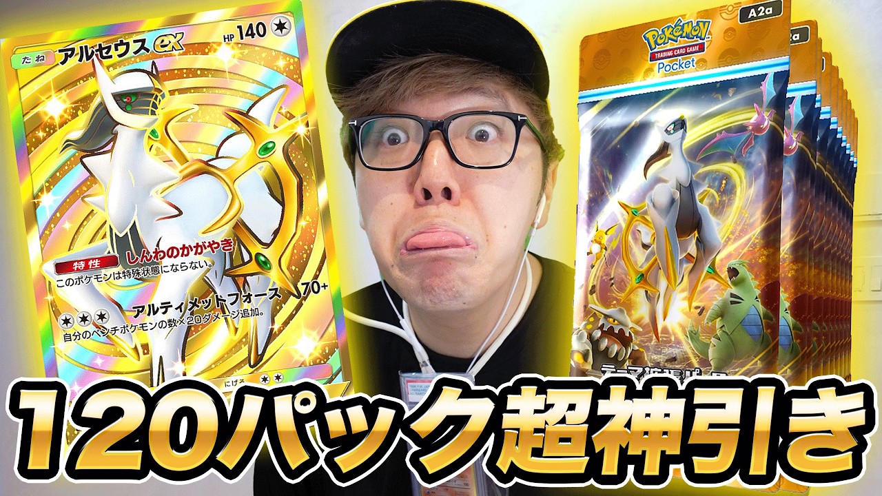 ポケポケ】新弾アルセウスパック120連開封で初日から超神引き！【超克