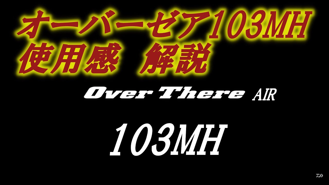 オーバーゼア AIR 103MH 使用感 解説 - YouTube