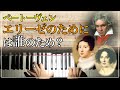 解説付き】エリーゼのために/L.v.ベートーヴェン Beethoven : Für