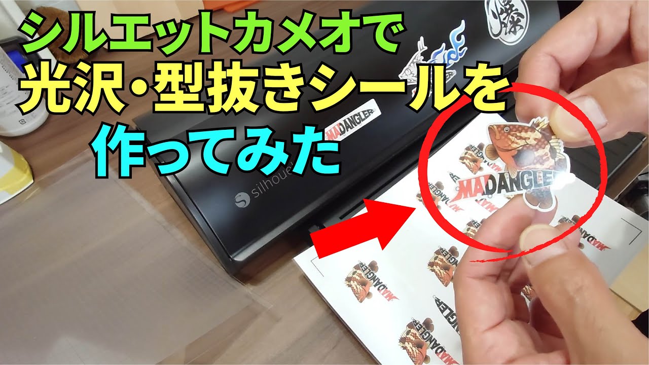 シルエットカメオを使って光沢型抜きシールを作ってみた - YouTube