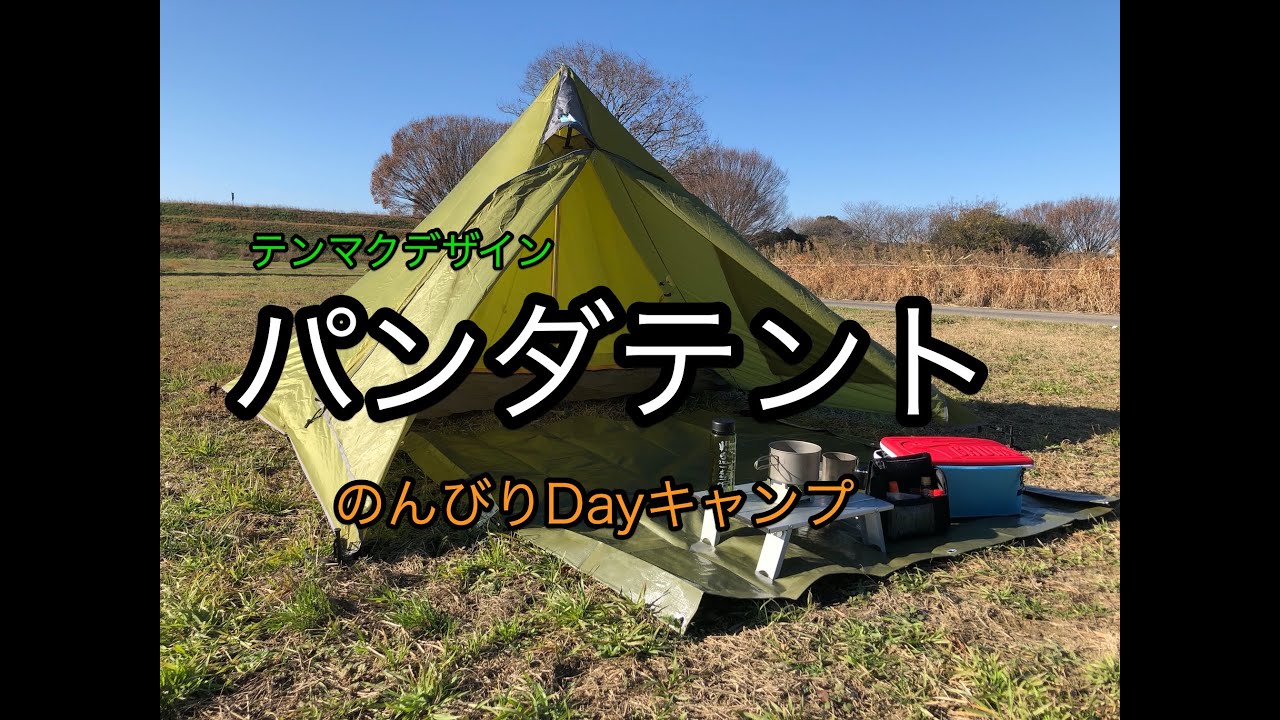 キャンプ道具紹介】テンマクデザインのパンダテントでDAYキャンプ