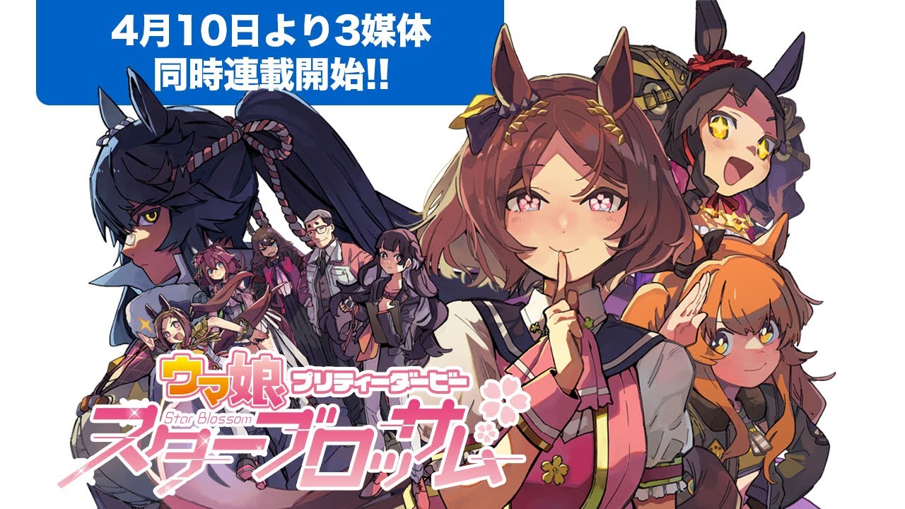 ウマ娘 新コミカライズ「スターブロッサム」4月10日より3媒体で新連載!