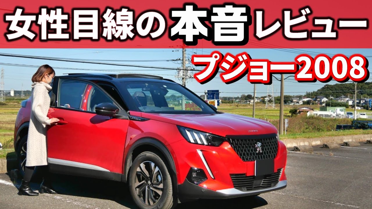 Final Boss] We asked women what they thought of the new Peugeot