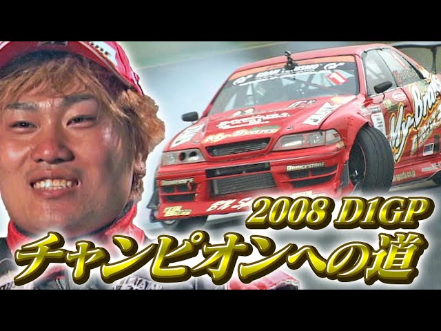 V OPT 176 ③ '08 Road to Champion Daigo Saito [Audio delay fixed