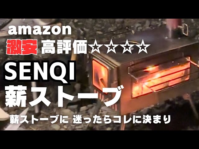 薪ストーブに迷ったら amazon激安なのに高評価【SENQI】薪ストーブに