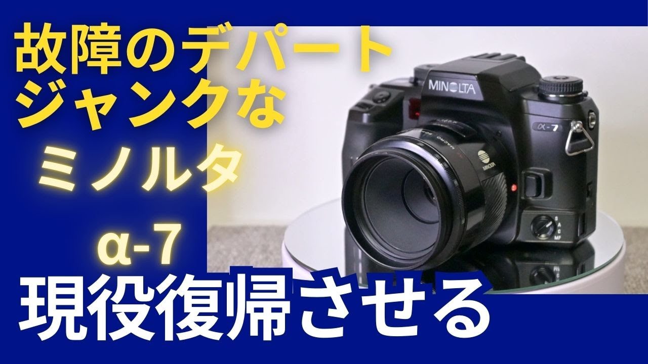 故障のデパートみたいなジャンクなミノルタα-7を現役復帰させる - YouTube