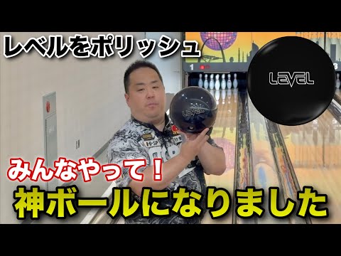 レベルをポリッシュしたら神ボールになりました【光らせたらもっと