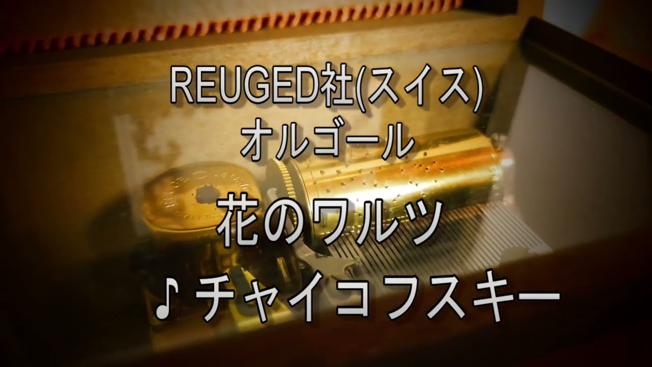REUGE社(スイス)オルゴール 『花のワルツ』チャイコフスキー作曲