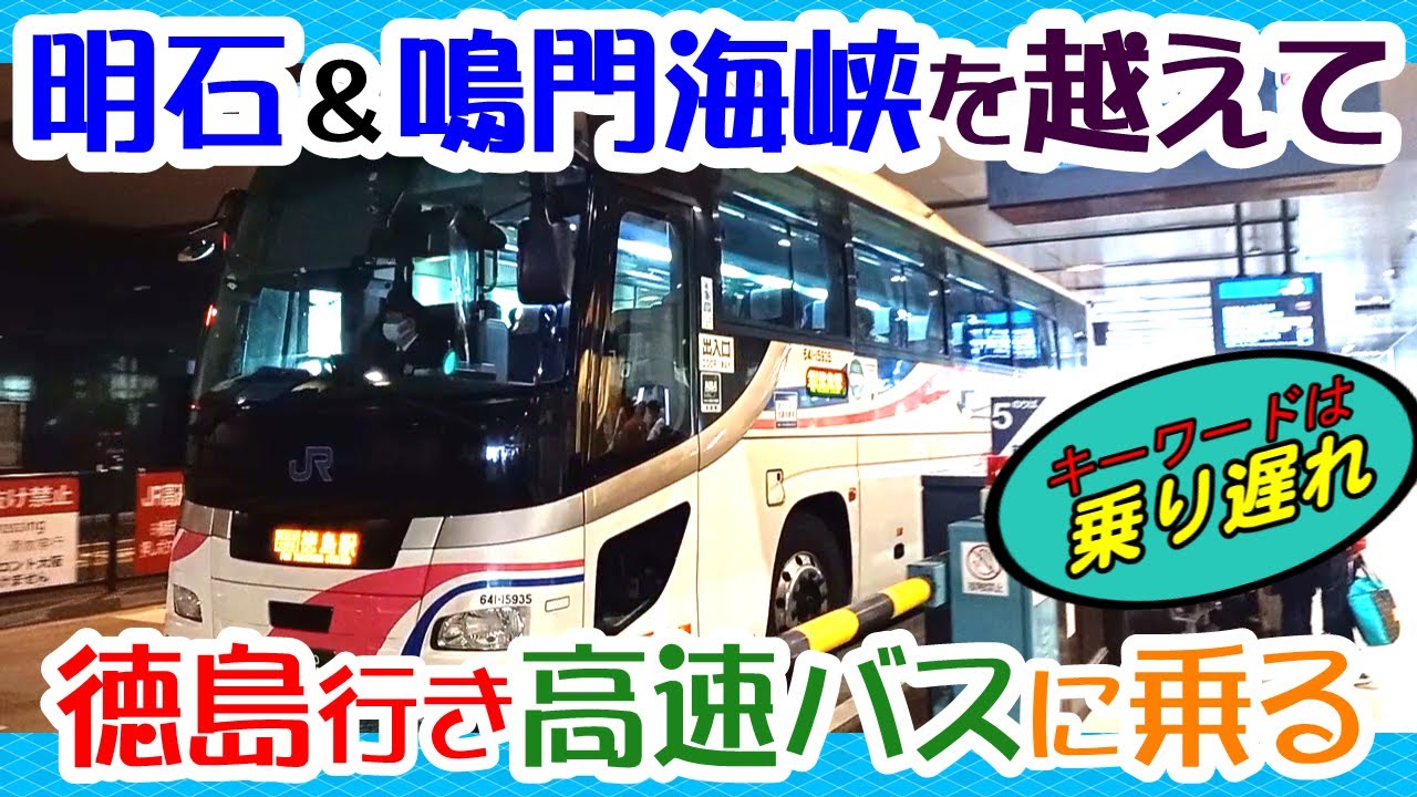 阿波エクスプレス大阪号 明石＆鳴門海峡を越えて、大阪と徳島を結ぶ