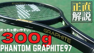 プリンス ファントムグラファイト97 300グラムのインプレ/口コミ/感想