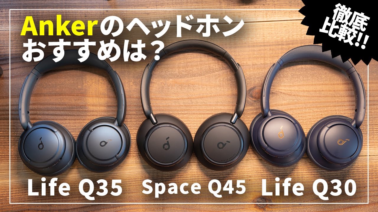 Ankerのワイヤレスヘッドホンおすすめはどれ？Soundcore Space Q45