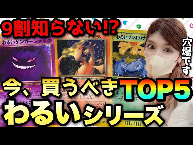 ポケカ高騰】※知らないと損※今買うべきわるいシリーズランキングTOP5