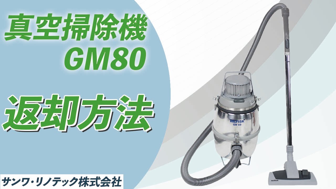 真空掃除機GM80 | サンワ・リノテック株式会社 ～アスベスト対策の