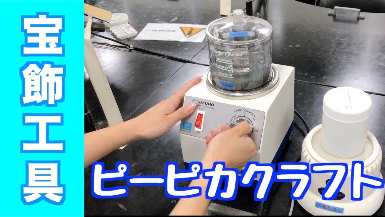 ぴ〜ぴかCRAFT(ピーピカクラフト) 磁気バレル研磨機 SPM-015Ⅱ | 彫金