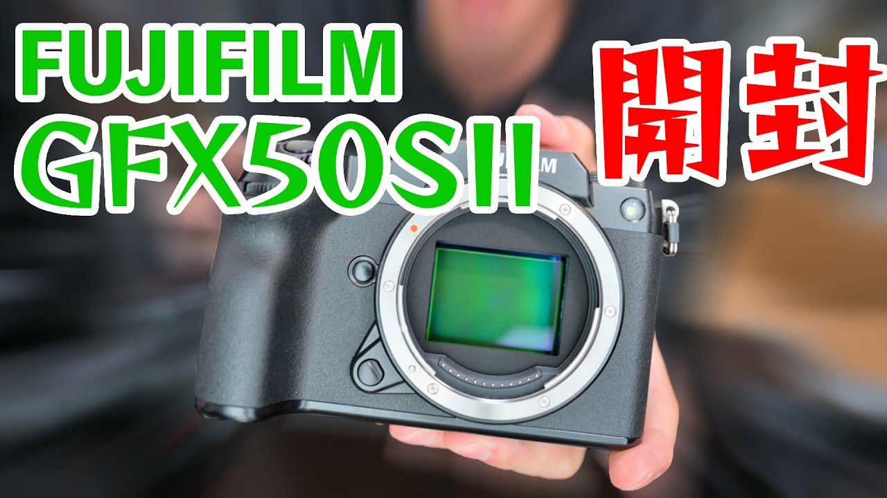 富士フイルム】中判デジタルGFX50SIIが届いたので開封！ - YouTube