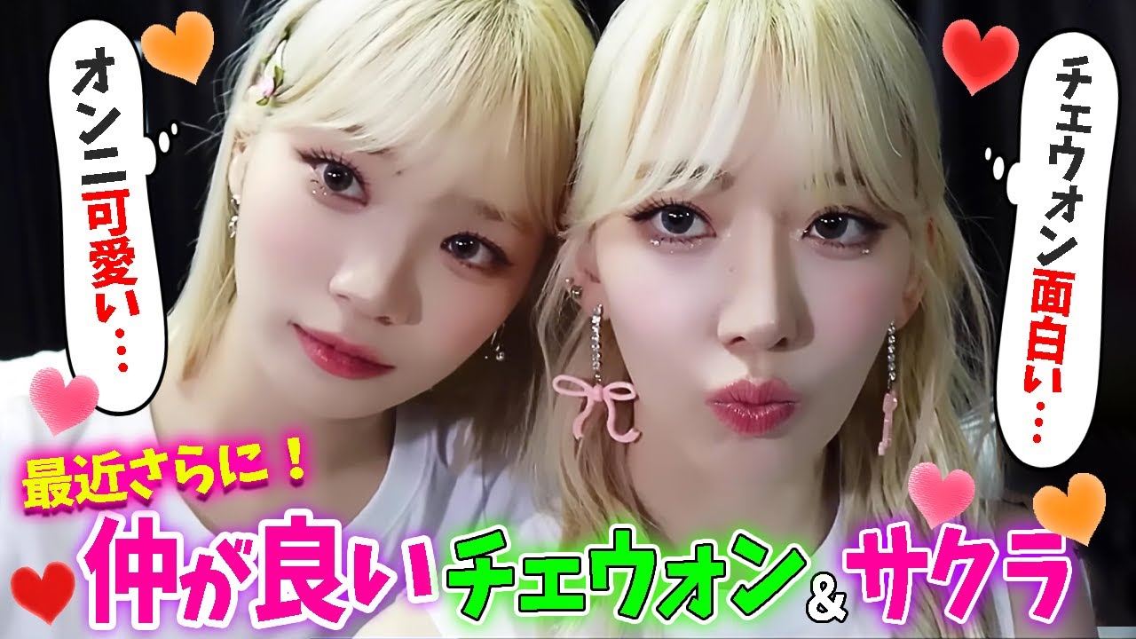 LE SSERAFIM】お互いさらに惹かれはじめたサクラとチェウォン【日本語