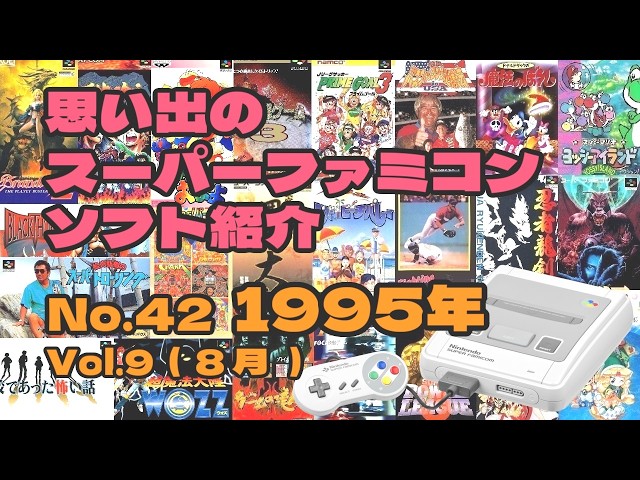 思い出のスーパーファミコンソフトギャラリー1995年 Vol.9 - YouTube