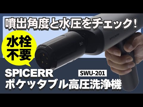 サインハウス ポケッタブル高圧洗浄機 SPICERRスパイサーSWU-201
