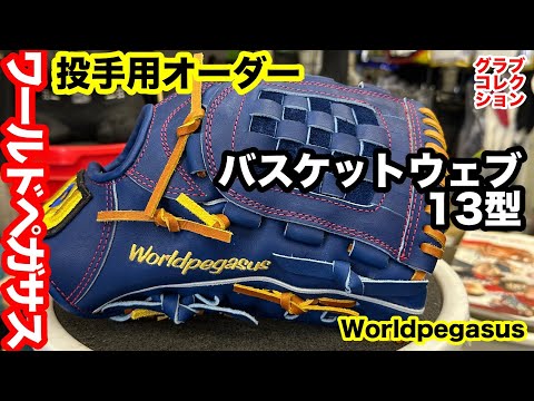 ワールドペガサス「投手用オーダーグラブ13型」グランドペガサス