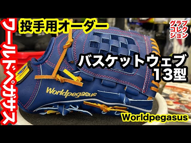 ワールドペガサス「投手用オーダーグラブ13型」グランドペガサス