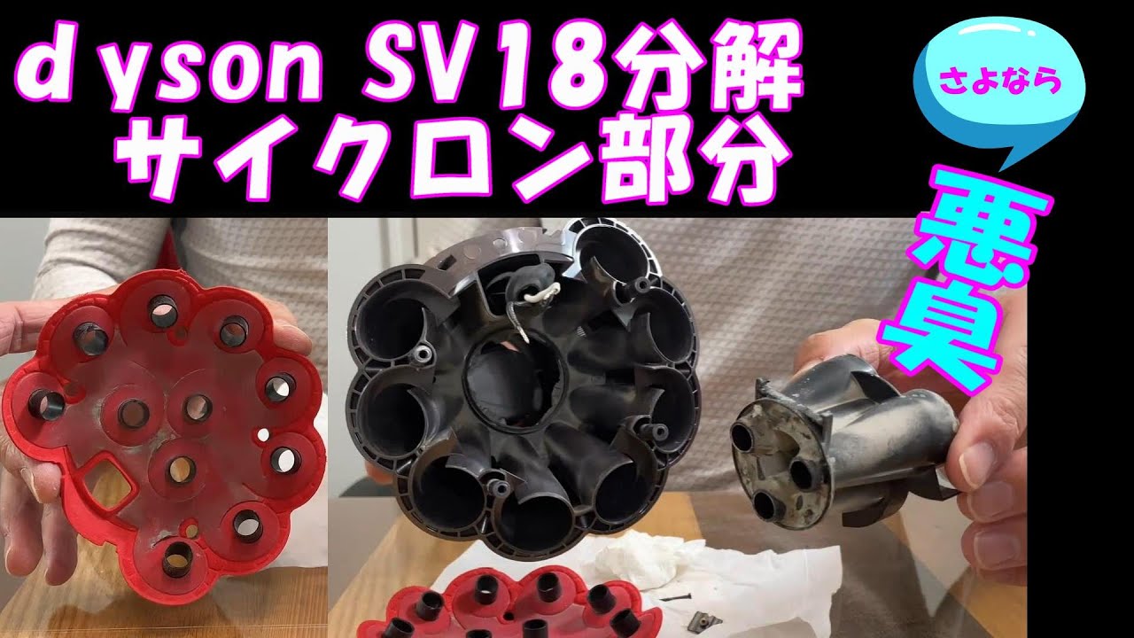 ダイソンSV18分解 パート②】サイクロン部分 - YouTube