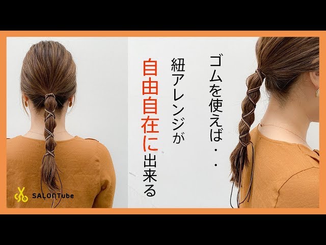 ゴム紐ヘアアレンジ Elastic band hair arrangement SALONTube - YouTube