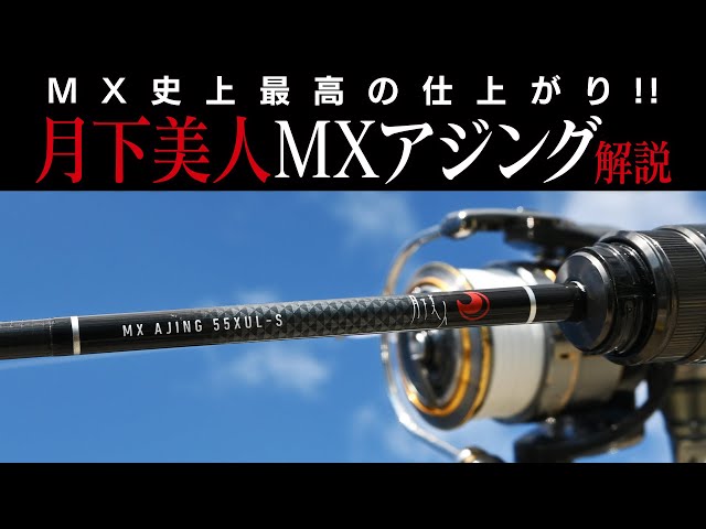 MX史上最高の仕上がり！注目のアジングロッド「月下美人MXアジング
