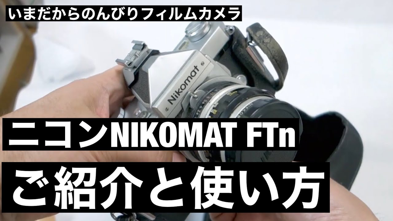 Nikomat FTN 解説・使い方（Nikkormat FTN） - YouTube