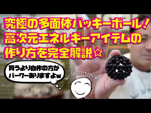 動画を見ながら作ろう】 バッキーボールの作り方 製作時間約60分