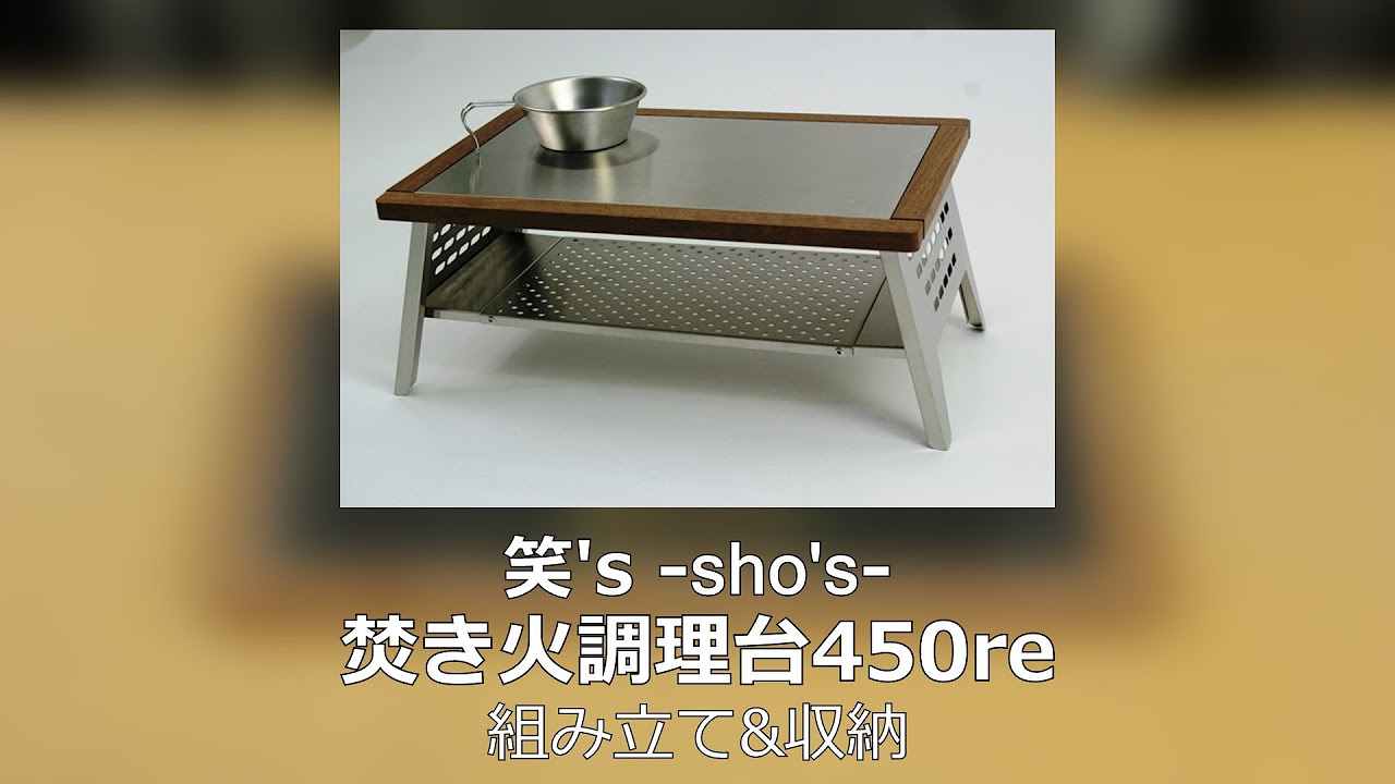 笑's 焚き火調理台450 re [SHO-0014re] - YouTube